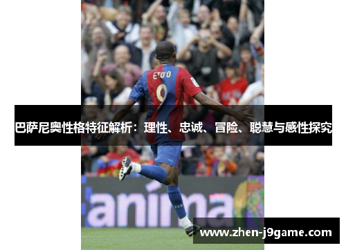 巴萨尼奥性格特征解析：理性、忠诚、冒险、聪慧与感性探究