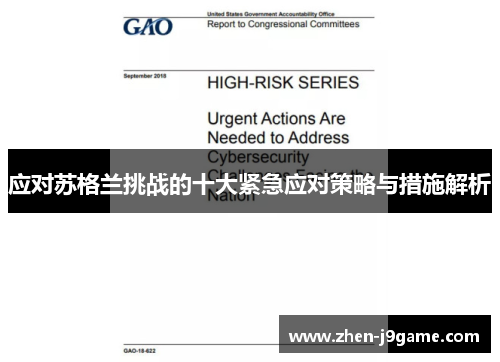应对苏格兰挑战的十大紧急应对策略与措施解析