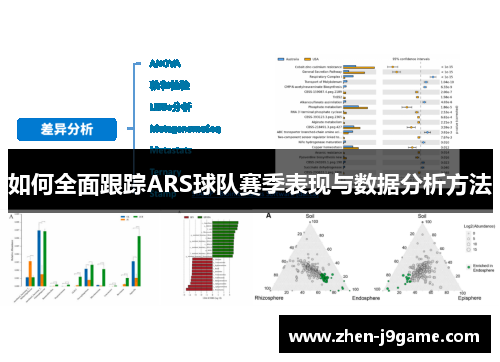 如何全面跟踪ARS球队赛季表现与数据分析方法