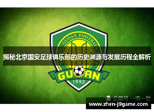 揭秘北京国安足球俱乐部的历史渊源与发展历程全解析