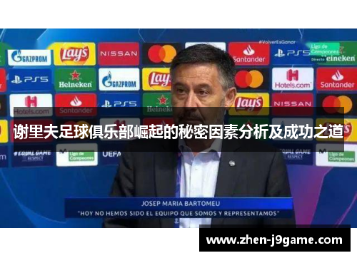 谢里夫足球俱乐部崛起的秘密因素分析及成功之道