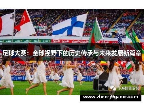 足球大赛：全球视野下的历史传承与未来发展新篇章