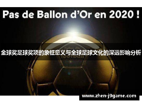 金球奖足球奖项的象征意义与全球足球文化的深远影响分析