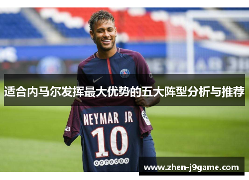 适合内马尔发挥最大优势的五大阵型分析与推荐