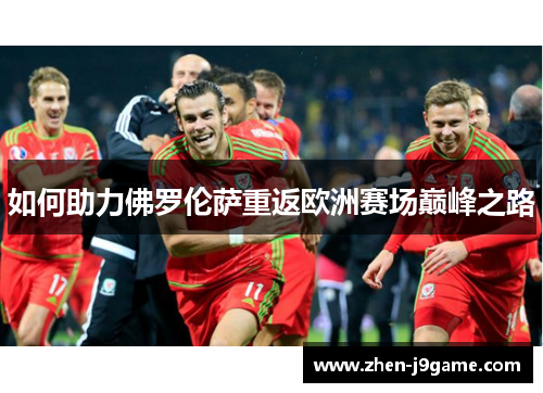 如何助力佛罗伦萨重返欧洲赛场巅峰之路