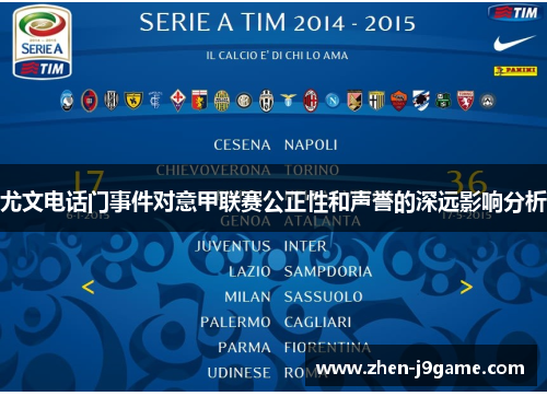 尤文电话门事件对意甲联赛公正性和声誉的深远影响分析
