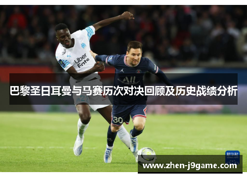 巴黎圣日耳曼与马赛历次对决回顾及历史战绩分析