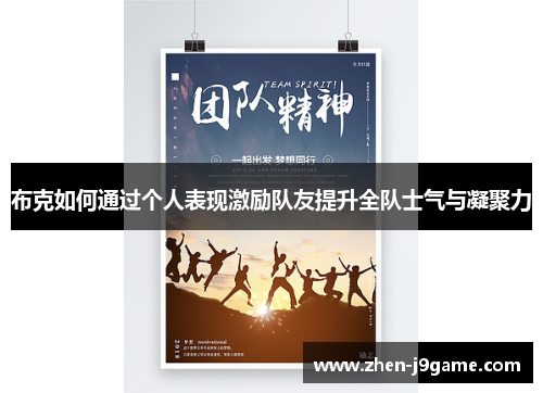 布克如何通过个人表现激励队友提升全队士气与凝聚力