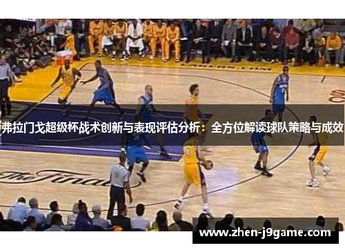 弗拉门戈超级杯战术创新与表现评估分析：全方位解读球队策略与成效