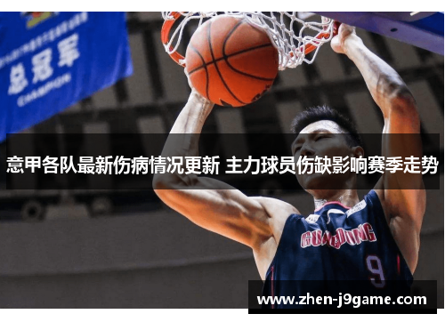 意甲各队最新伤病情况更新 主力球员伤缺影响赛季走势
