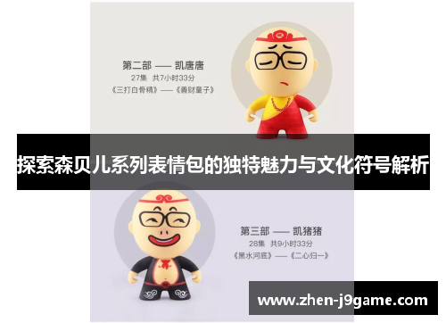 探索森贝儿系列表情包的独特魅力与文化符号解析