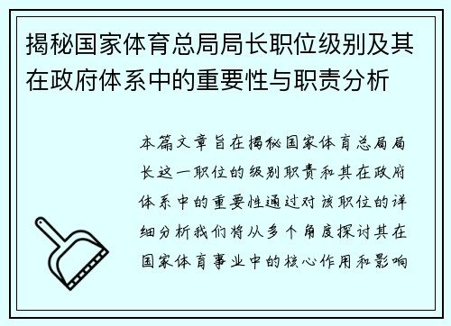 揭秘国家体育总局局长职位级别及其在政府体系中的重要性与职责分析