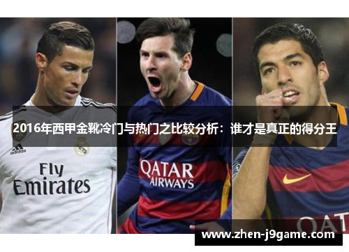 2016年西甲金靴冷门与热门之比较分析：谁才是真正的得分王