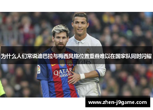 为什么人们常说迪巴拉与梅西风格位置重叠难以在国家队同时闪耀