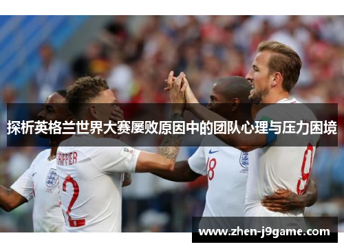 探析英格兰世界大赛屡败原因中的团队心理与压力困境