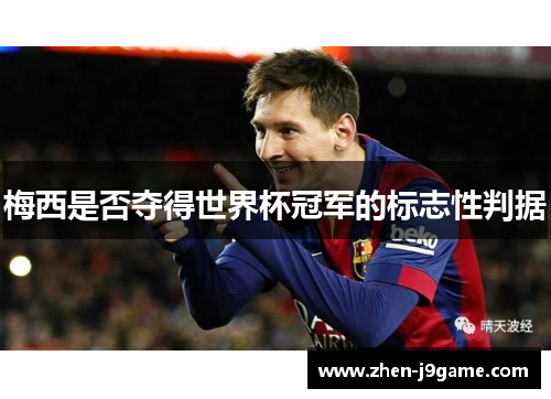 梅西是否夺得世界杯冠军的标志性判据