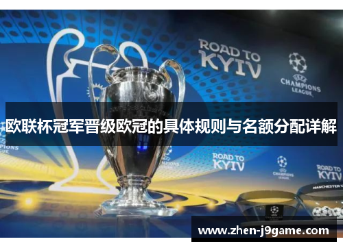 欧联杯冠军晋级欧冠的具体规则与名额分配详解