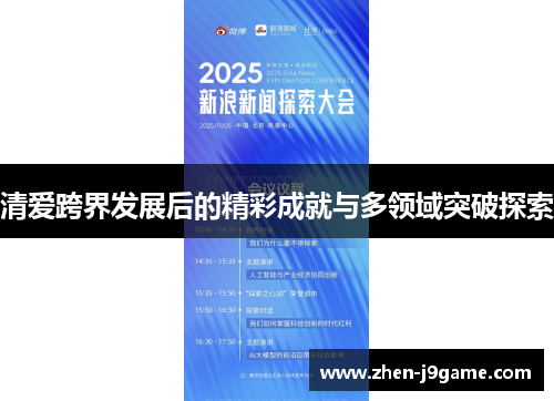 清爱跨界发展后的精彩成就与多领域突破探索