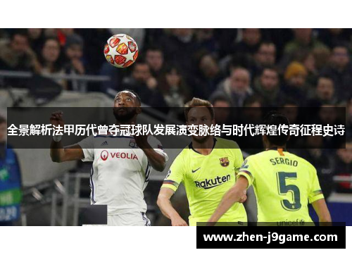 全景解析法甲历代曾夺冠球队发展演变脉络与时代辉煌传奇征程史诗