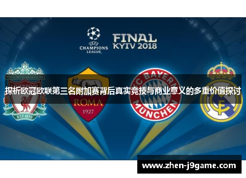 探析欧冠欧联第三名附加赛背后真实竞技与商业意义的多重价值探讨