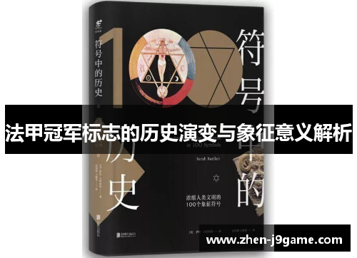 法甲冠军标志的历史演变与象征意义解析