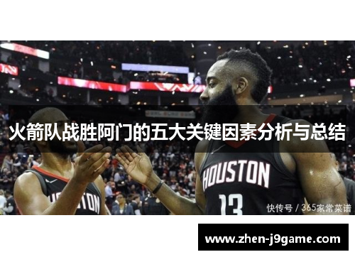 火箭队战胜阿门的五大关键因素分析与总结