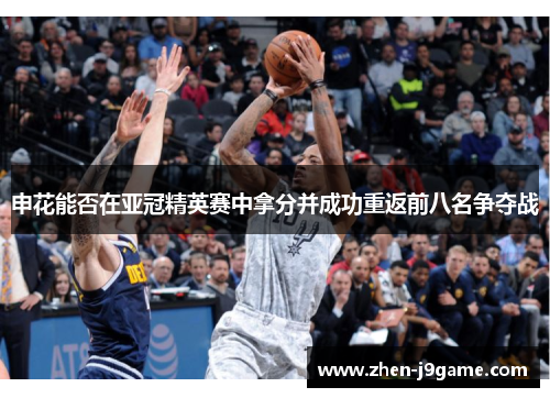 申花能否在亚冠精英赛中拿分并成功重返前八名争夺战