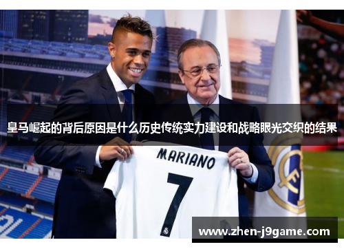 皇马崛起的背后原因是什么历史传统实力建设和战略眼光交织的结果