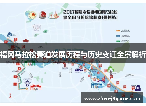 福冈马拉松赛道发展历程与历史变迁全景解析