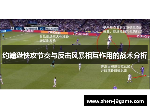 约翰逊快攻节奏与反击风暴相互作用的战术分析
