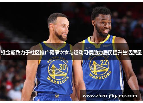 维金斯致力于社区推广健康饮食与运动习惯助力居民提升生活质量