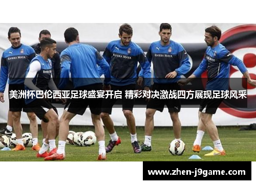 美洲杯巴伦西亚足球盛宴开启 精彩对决激战四方展现足球风采