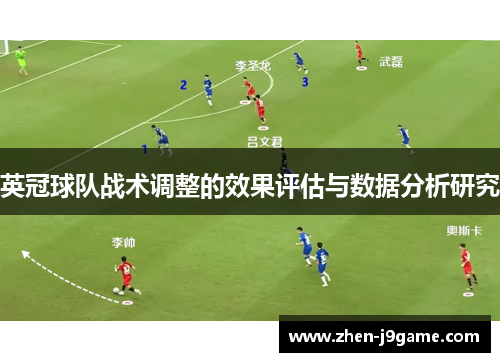 英冠球队战术调整的效果评估与数据分析研究