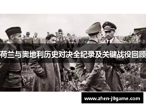 荷兰与奥地利历史对决全纪录及关键战役回顾