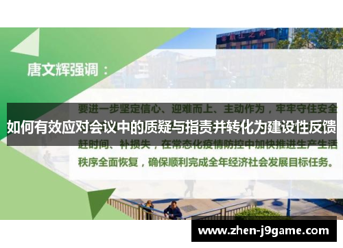 如何有效应对会议中的质疑与指责并转化为建设性反馈