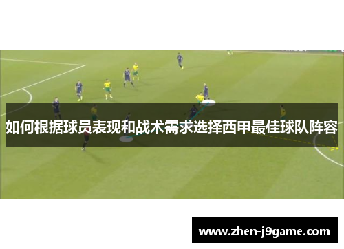 如何根据球员表现和战术需求选择西甲最佳球队阵容