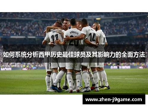 如何系统分析西甲历史最佳球员及其影响力的全面方法
