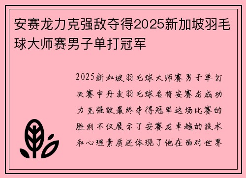 安赛龙力克强敌夺得2025新加坡羽毛球大师赛男子单打冠军