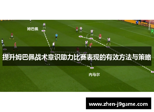 提升姆巴佩战术意识助力比赛表现的有效方法与策略