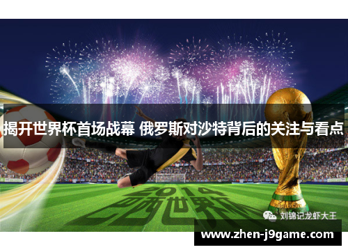 揭开世界杯首场战幕 俄罗斯对沙特背后的关注与看点