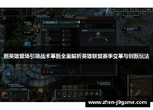 新英雄登场引领战术革新全面解析英雄联盟赛季变革与创新玩法