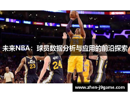 未来NBA：球员数据分析与应用的前沿探索