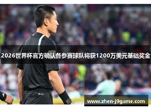 2026世界杯官方确认各参赛球队将获1200万美元基础奖金