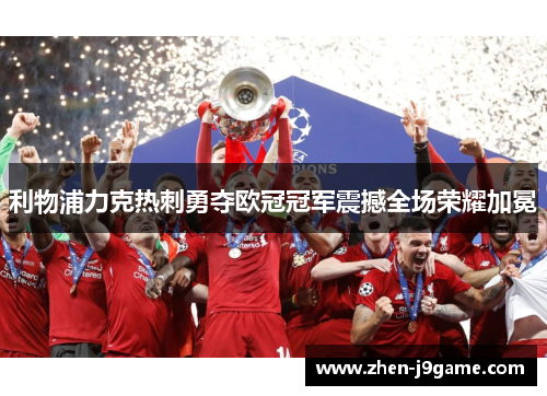 利物浦力克热刺勇夺欧冠冠军震撼全场荣耀加冕