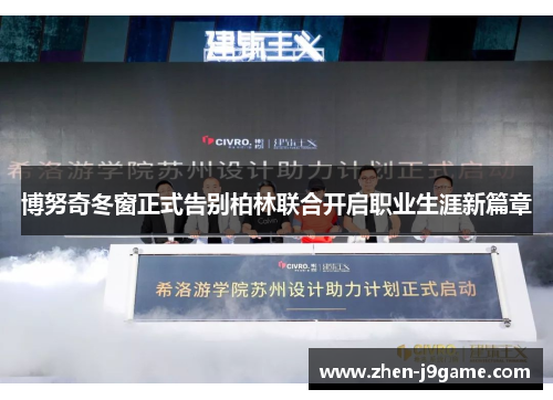 博努奇冬窗正式告别柏林联合开启职业生涯新篇章