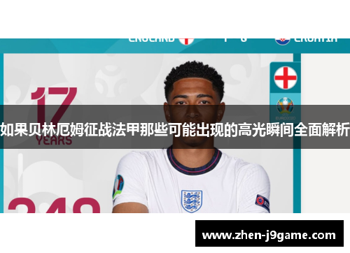 如果贝林厄姆征战法甲那些可能出现的高光瞬间全面解析