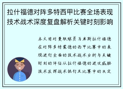 拉什福德对阵多特西甲比赛全场表现技术战术深度复盘解析关键时刻影响评估