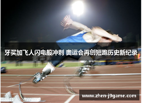 牙买加飞人闪电般冲刺 奥运会再创短跑历史新纪录