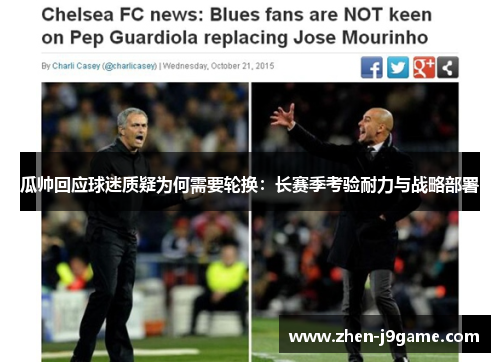 瓜帅回应球迷质疑为何需要轮换：长赛季考验耐力与战略部署