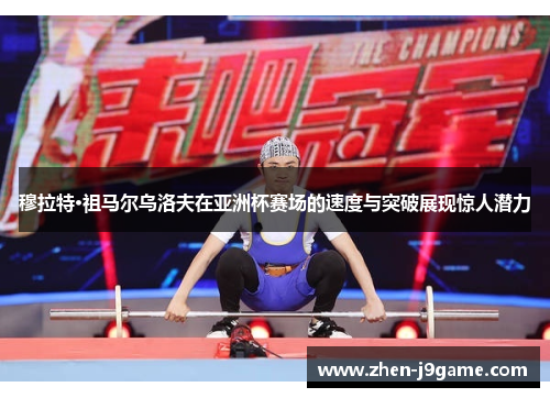 穆拉特·祖马尔乌洛夫在亚洲杯赛场的速度与突破展现惊人潜力